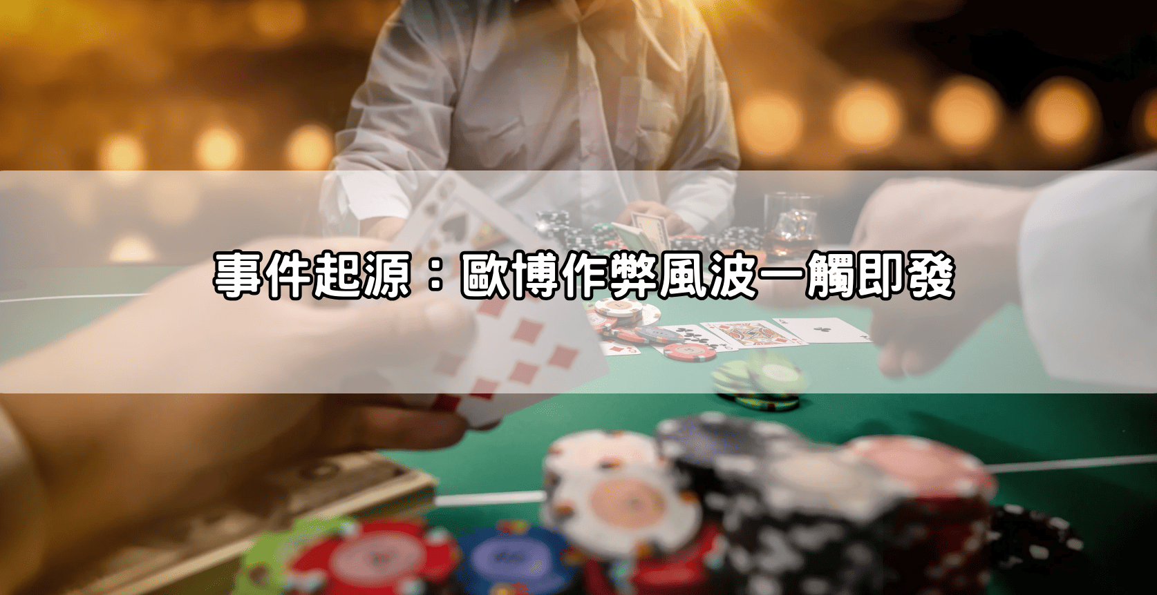 事件起源：歐博作弊風波一觸即發