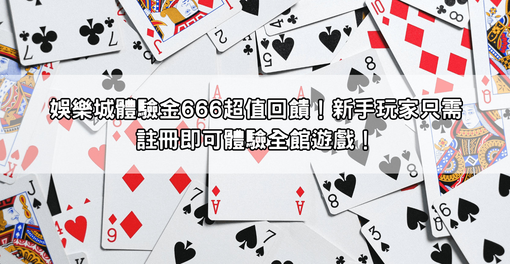 娛樂城體驗金666超值回饋！新手玩家只需註冊即可體驗全館遊戲！