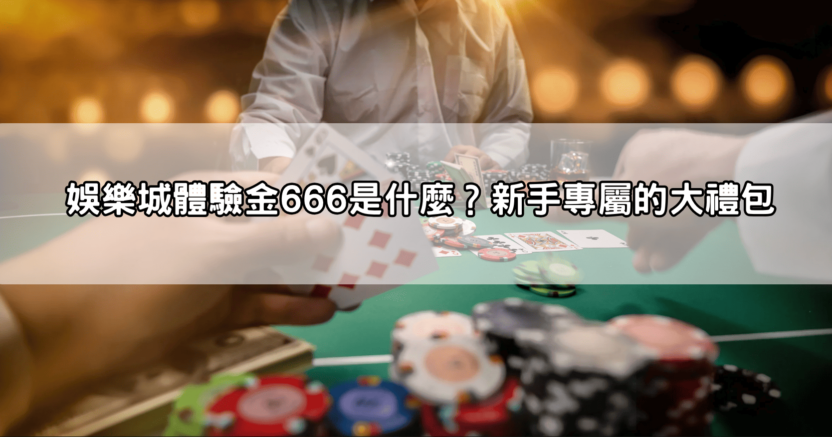 娛樂城體驗金666是什麼？新手專屬的大禮包