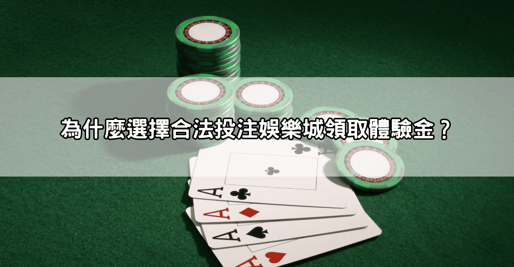 為什麼選擇合法投注娛樂城領取體驗金？