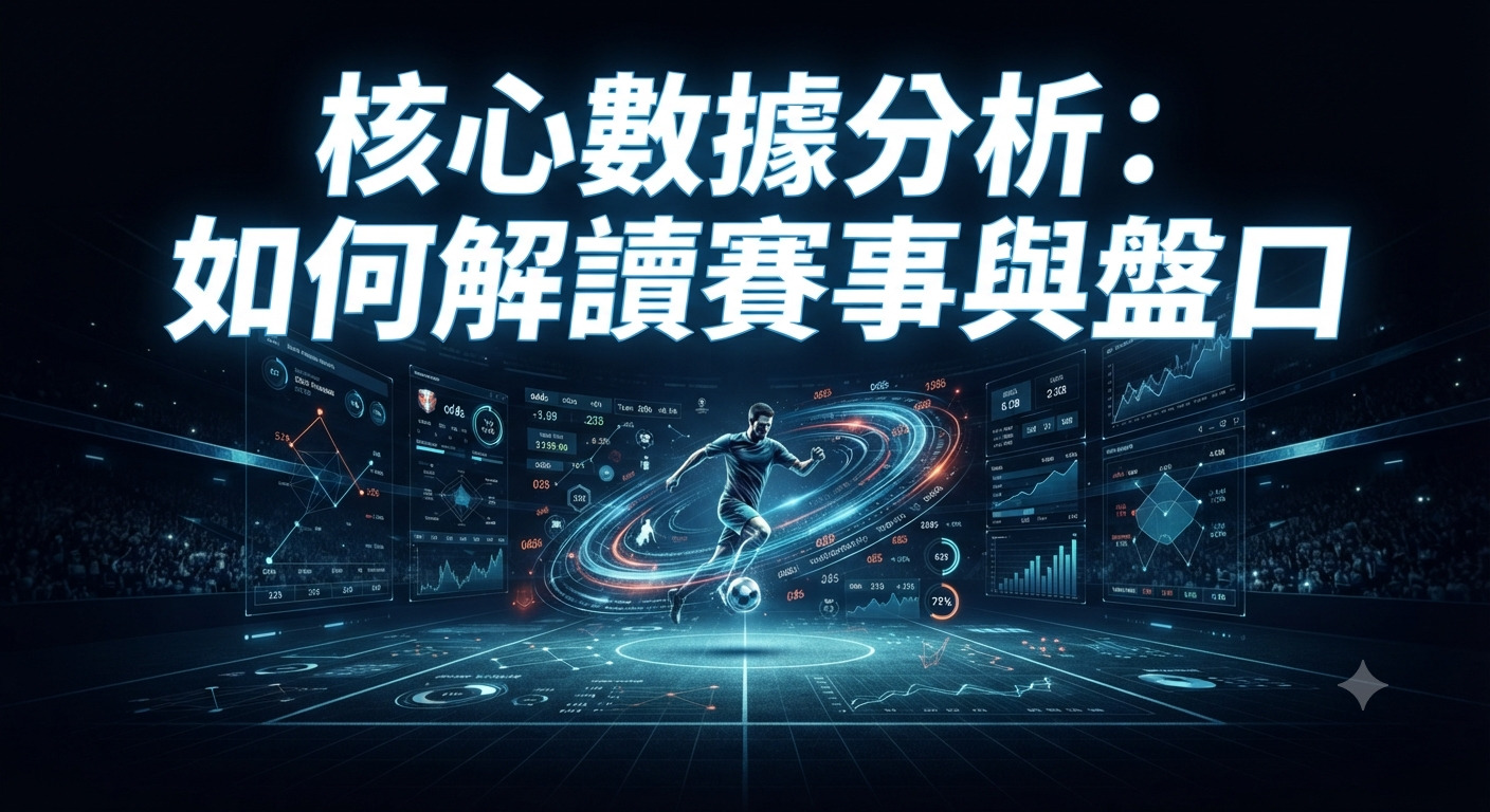 這張圖片展示了一個充滿科技感的運動數據分析場景,中央浮現著「核心數據分析:如何解讀賽事與盤口」的醒目標題。 畫面中結合了足球運動員剪影、虛擬全息圖表與數據流動效果,突顯出深度解析賽事和盤口的專業主題。